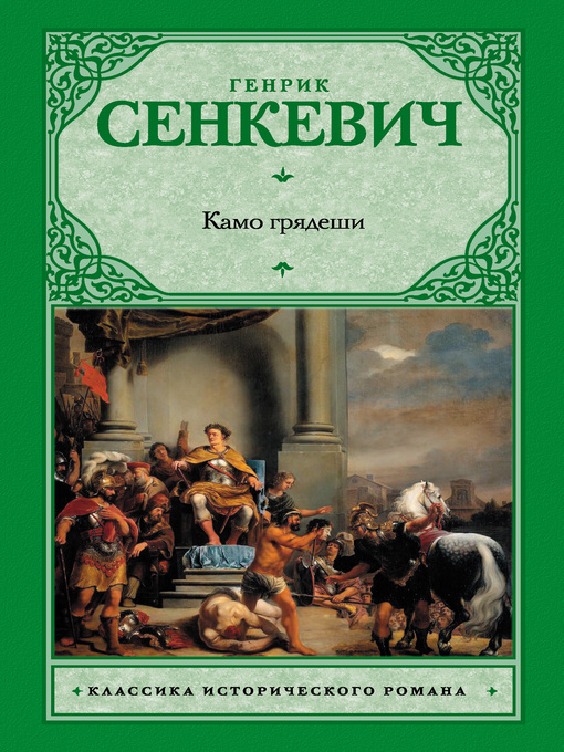 Title details for Камо грядеши by Сенкевич, Генрик - Available